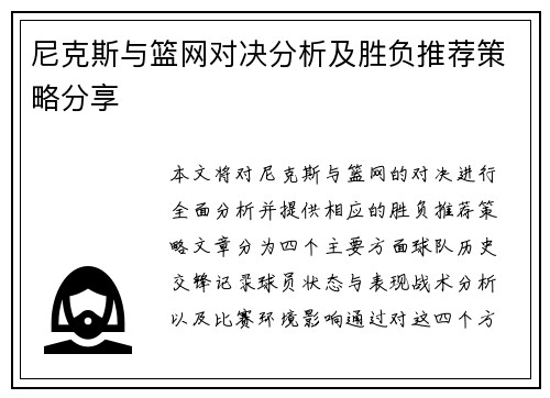 尼克斯与篮网对决分析及胜负推荐策略分享
