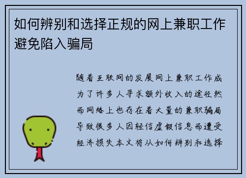 如何辨别和选择正规的网上兼职工作避免陷入骗局