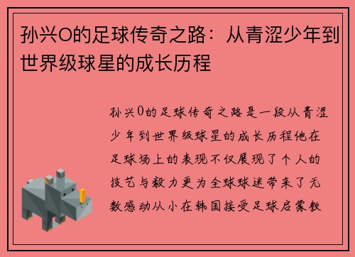 孙兴O的足球传奇之路：从青涩少年到世界级球星的成长历程