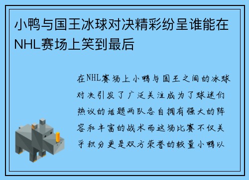 小鸭与国王冰球对决精彩纷呈谁能在NHL赛场上笑到最后