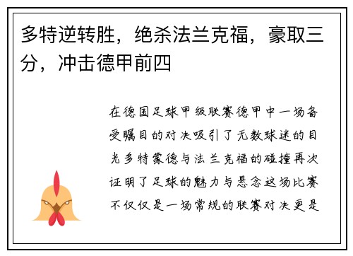 多特逆转胜，绝杀法兰克福，豪取三分，冲击德甲前四