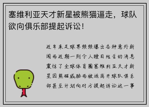 塞维利亚天才新星被熊猫逼走，球队欲向俱乐部提起诉讼！
