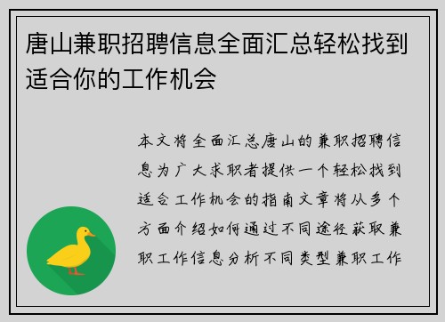 唐山兼职招聘信息全面汇总轻松找到适合你的工作机会