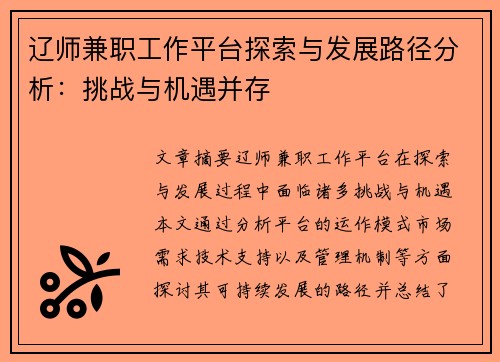 辽师兼职工作平台探索与发展路径分析：挑战与机遇并存