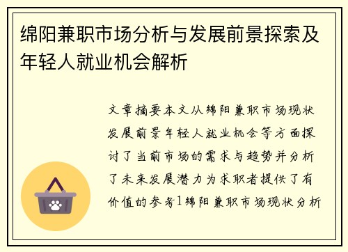 绵阳兼职市场分析与发展前景探索及年轻人就业机会解析