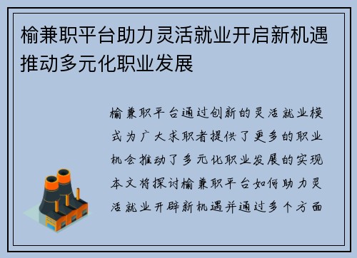 榆兼职平台助力灵活就业开启新机遇推动多元化职业发展