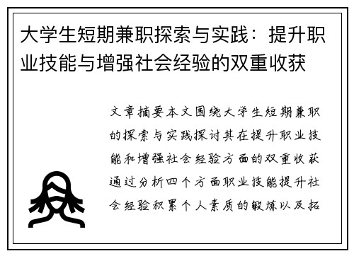 大学生短期兼职探索与实践：提升职业技能与增强社会经验的双重收获