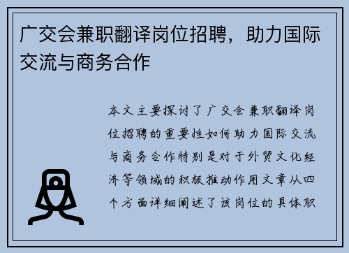 广交会兼职翻译岗位招聘，助力国际交流与商务合作