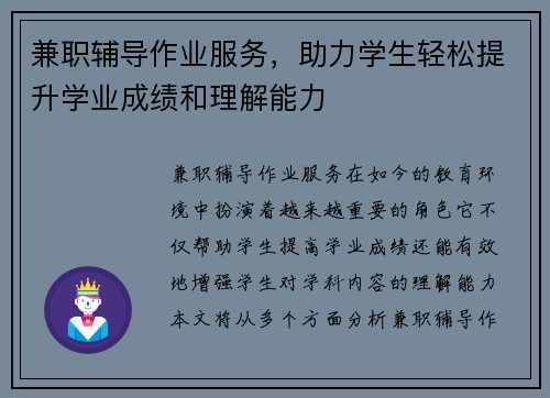 兼职辅导作业服务，助力学生轻松提升学业成绩和理解能力