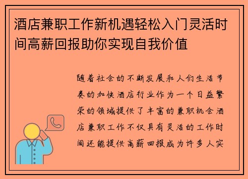 酒店兼职工作新机遇轻松入门灵活时间高薪回报助你实现自我价值