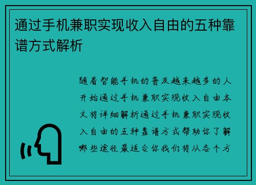 通过手机兼职实现收入自由的五种靠谱方式解析