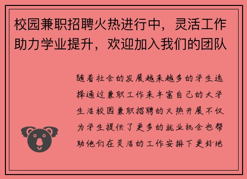 校园兼职招聘火热进行中，灵活工作助力学业提升，欢迎加入我们的团队