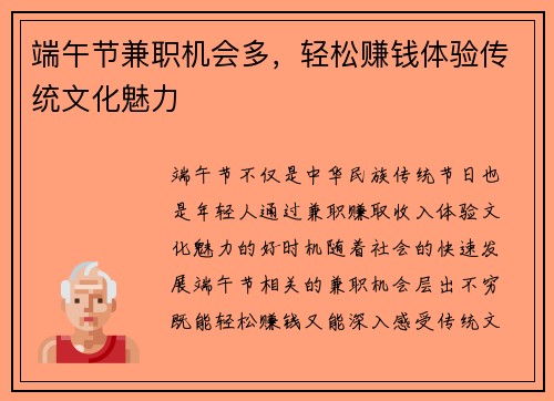 端午节兼职机会多，轻松赚钱体验传统文化魅力