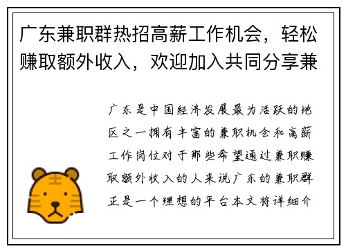 广东兼职群热招高薪工作机会，轻松赚取额外收入，欢迎加入共同分享兼职信息