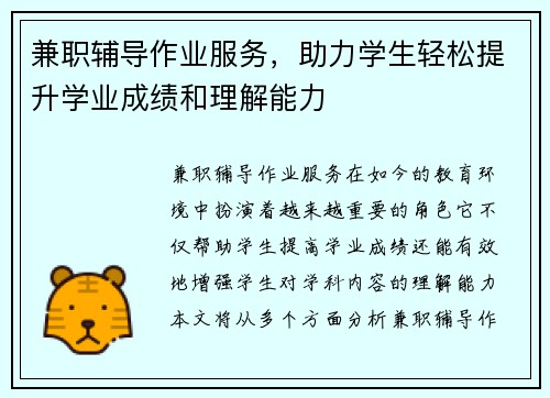 兼职辅导作业服务，助力学生轻松提升学业成绩和理解能力
