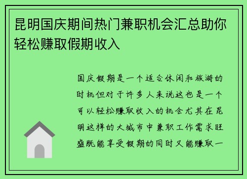 昆明国庆期间热门兼职机会汇总助你轻松赚取假期收入