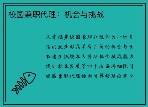校园兼职代理：机会与挑战