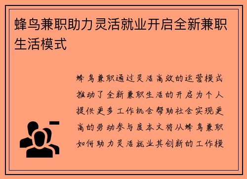 蜂鸟兼职助力灵活就业开启全新兼职生活模式