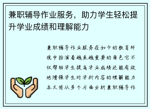 兼职辅导作业服务，助力学生轻松提升学业成绩和理解能力