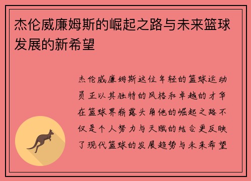 杰伦威廉姆斯的崛起之路与未来篮球发展的新希望