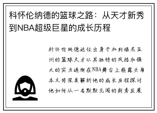 科怀伦纳德的篮球之路：从天才新秀到NBA超级巨星的成长历程