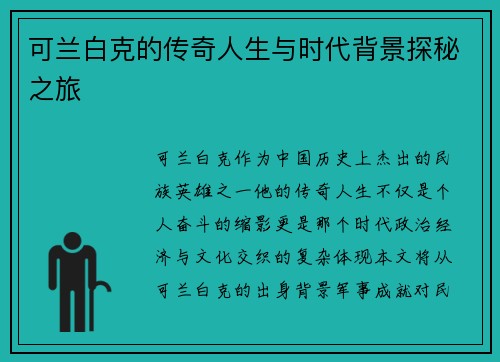 可兰白克的传奇人生与时代背景探秘之旅