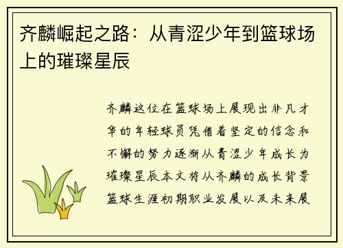 齐麟崛起之路：从青涩少年到篮球场上的璀璨星辰