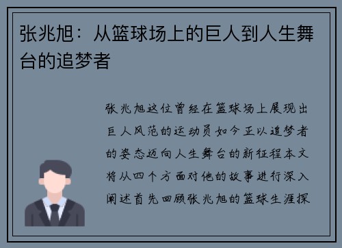 张兆旭：从篮球场上的巨人到人生舞台的追梦者