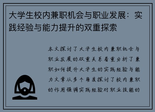 大学生校内兼职机会与职业发展：实践经验与能力提升的双重探索