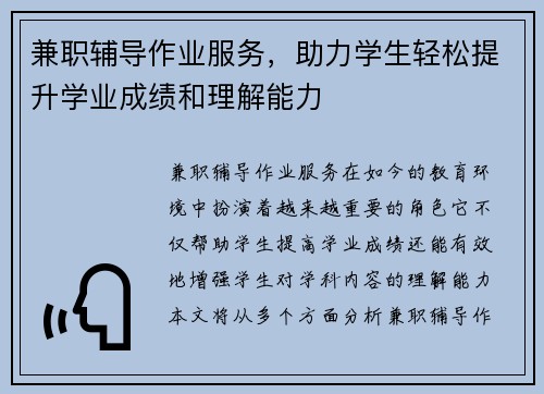 兼职辅导作业服务，助力学生轻松提升学业成绩和理解能力