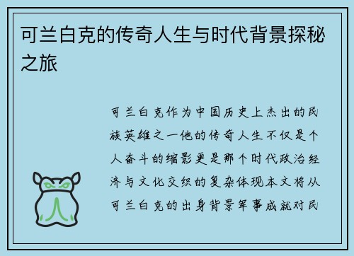 可兰白克的传奇人生与时代背景探秘之旅