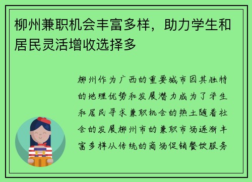 柳州兼职机会丰富多样，助力学生和居民灵活增收选择多