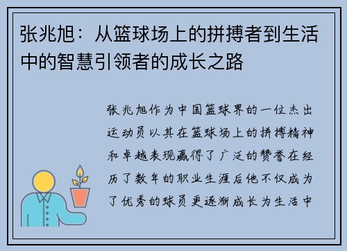张兆旭：从篮球场上的拼搏者到生活中的智慧引领者的成长之路