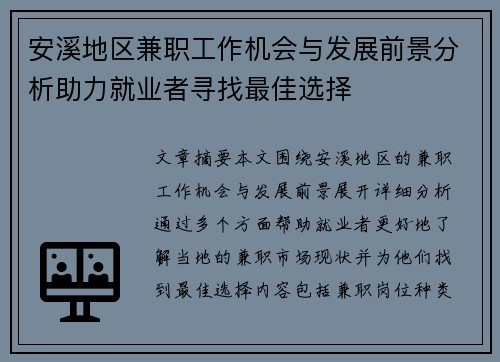 安溪地区兼职工作机会与发展前景分析助力就业者寻找最佳选择
