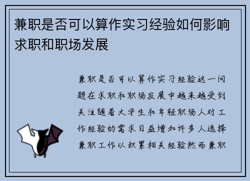 兼职是否可以算作实习经验如何影响求职和职场发展