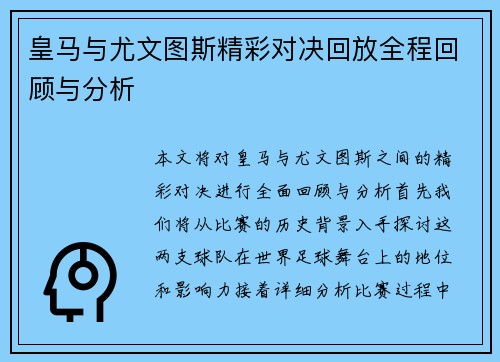 皇马与尤文图斯精彩对决回放全程回顾与分析