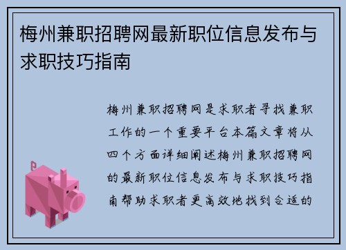梅州兼职招聘网最新职位信息发布与求职技巧指南