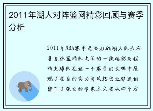 2011年湖人对阵篮网精彩回顾与赛季分析