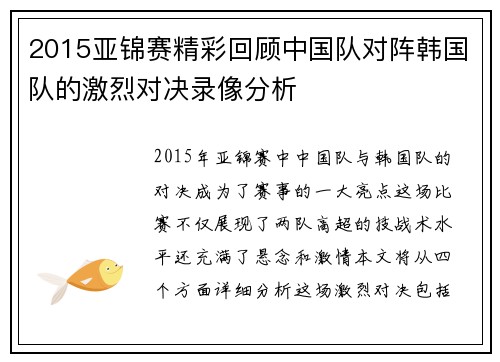 2015亚锦赛精彩回顾中国队对阵韩国队的激烈对决录像分析