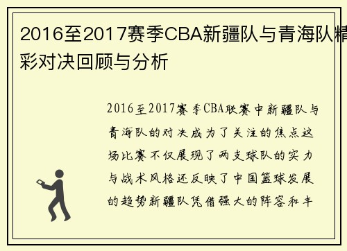 2016至2017赛季CBA新疆队与青海队精彩对决回顾与分析