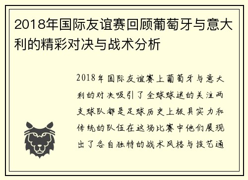 2018年国际友谊赛回顾葡萄牙与意大利的精彩对决与战术分析