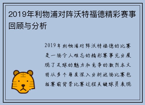 2019年利物浦对阵沃特福德精彩赛事回顾与分析