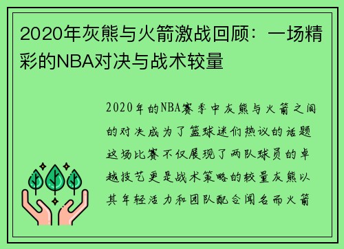 2020年灰熊与火箭激战回顾：一场精彩的NBA对决与战术较量