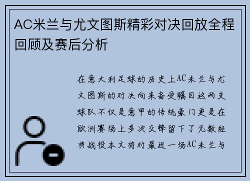 AC米兰与尤文图斯精彩对决回放全程回顾及赛后分析