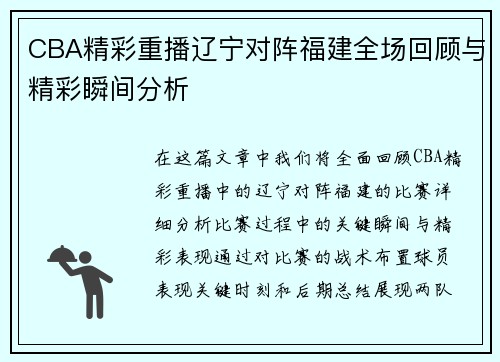 CBA精彩重播辽宁对阵福建全场回顾与精彩瞬间分析