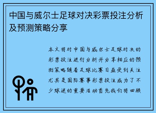 中国与威尔士足球对决彩票投注分析及预测策略分享