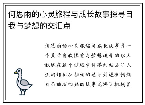何思雨的心灵旅程与成长故事探寻自我与梦想的交汇点