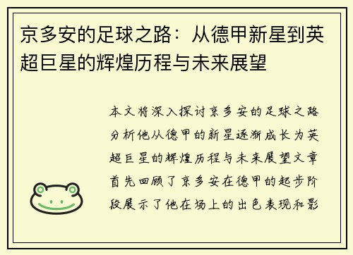 京多安的足球之路：从德甲新星到英超巨星的辉煌历程与未来展望