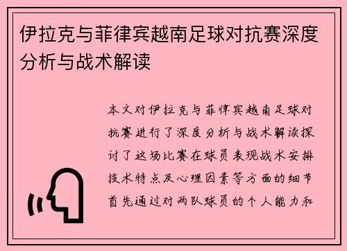 伊拉克与菲律宾越南足球对抗赛深度分析与战术解读