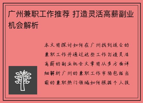 广州兼职工作推荐 打造灵活高薪副业机会解析